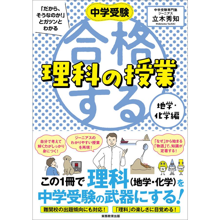 中学受験 合格する理科の授業 地学・化学編 : 9784788919716 : 学参