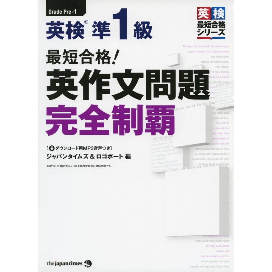 最短合格!英検準1級英作文問題完全制覇 最短合格! 英検 準1級 英作文問題 完全制覇 : 学参ドットコム - 通販