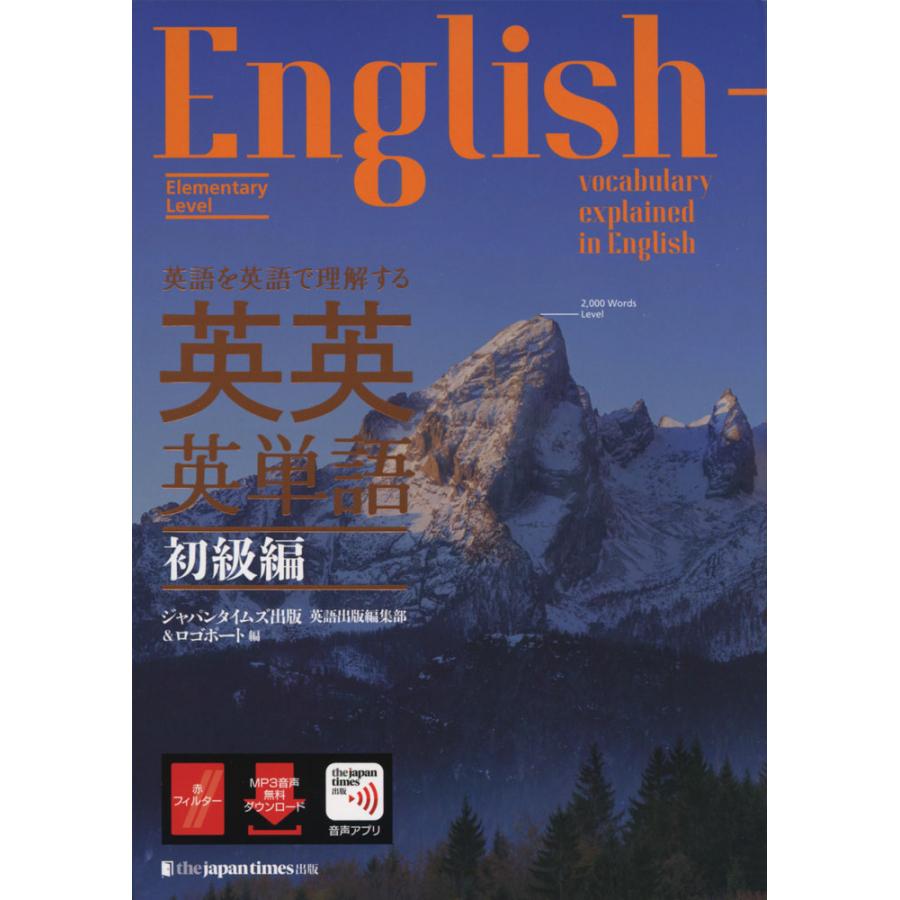 英語を英語で理解する 英英英単語 初級編 : 学参ドットコム - 通販 