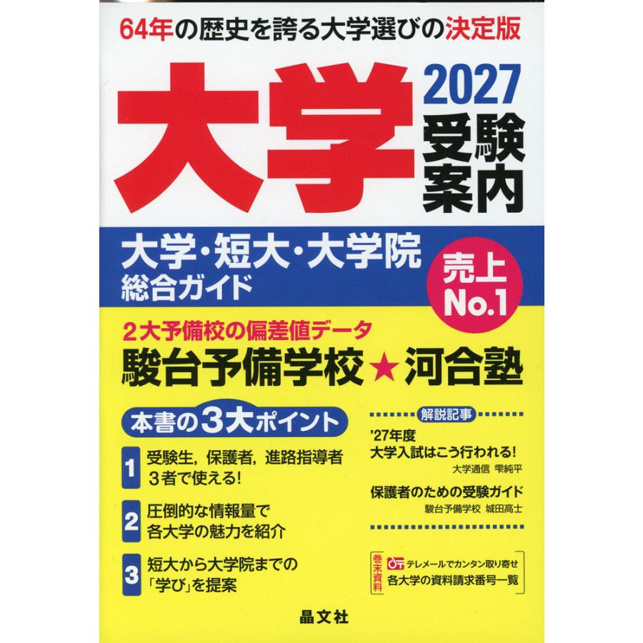 大学受験案内 2027年度用 : 学参ドットコム - 通販 - Yahoo!ショッピング