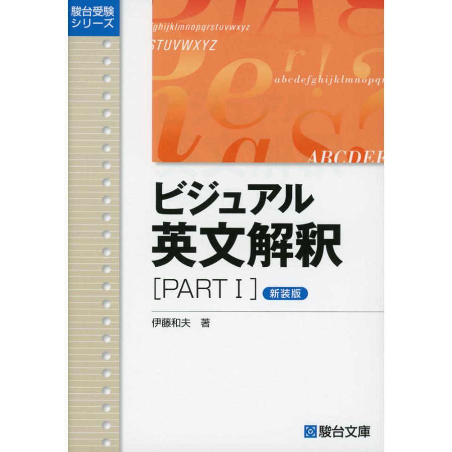 ビジュアル 英文解釈 ［PART I］ ＜新装版＞ : 学参ドットコム - 通販
