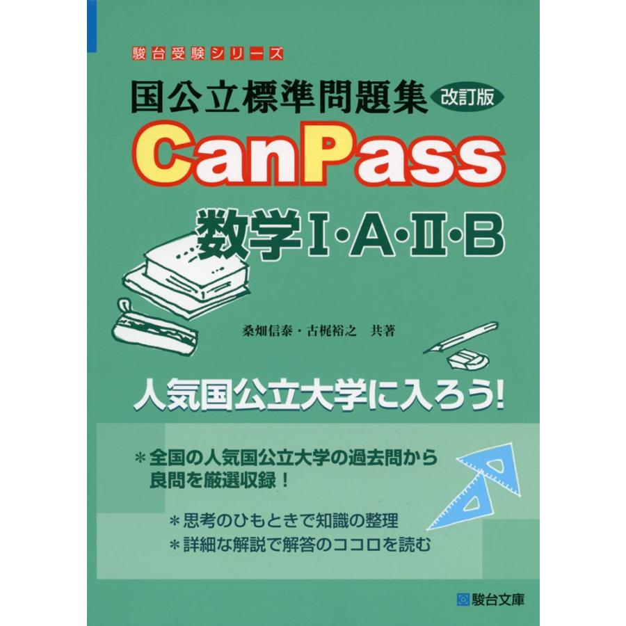 国公立標準問題集 Canpass 数学i A Ii B 改訂版 学参ドットコム 通販 Yahoo ショッピング