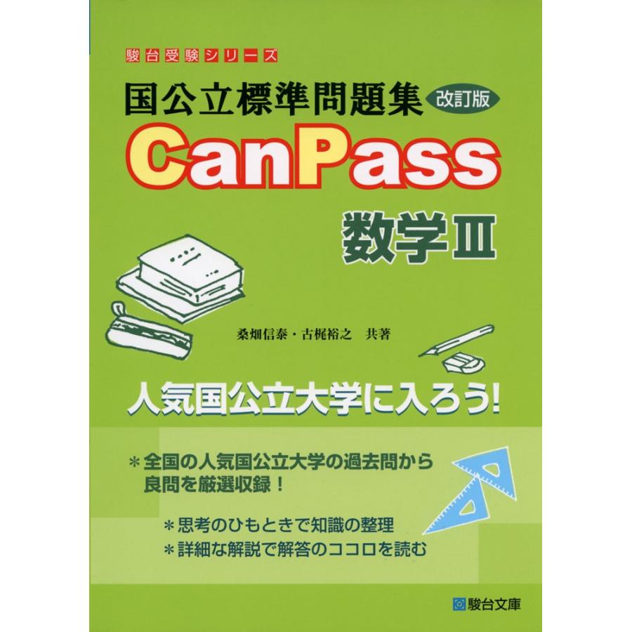 国公立標準問題集 Canpass 数学iii 改訂版 学参ドットコム 通販 Yahoo ショッピング