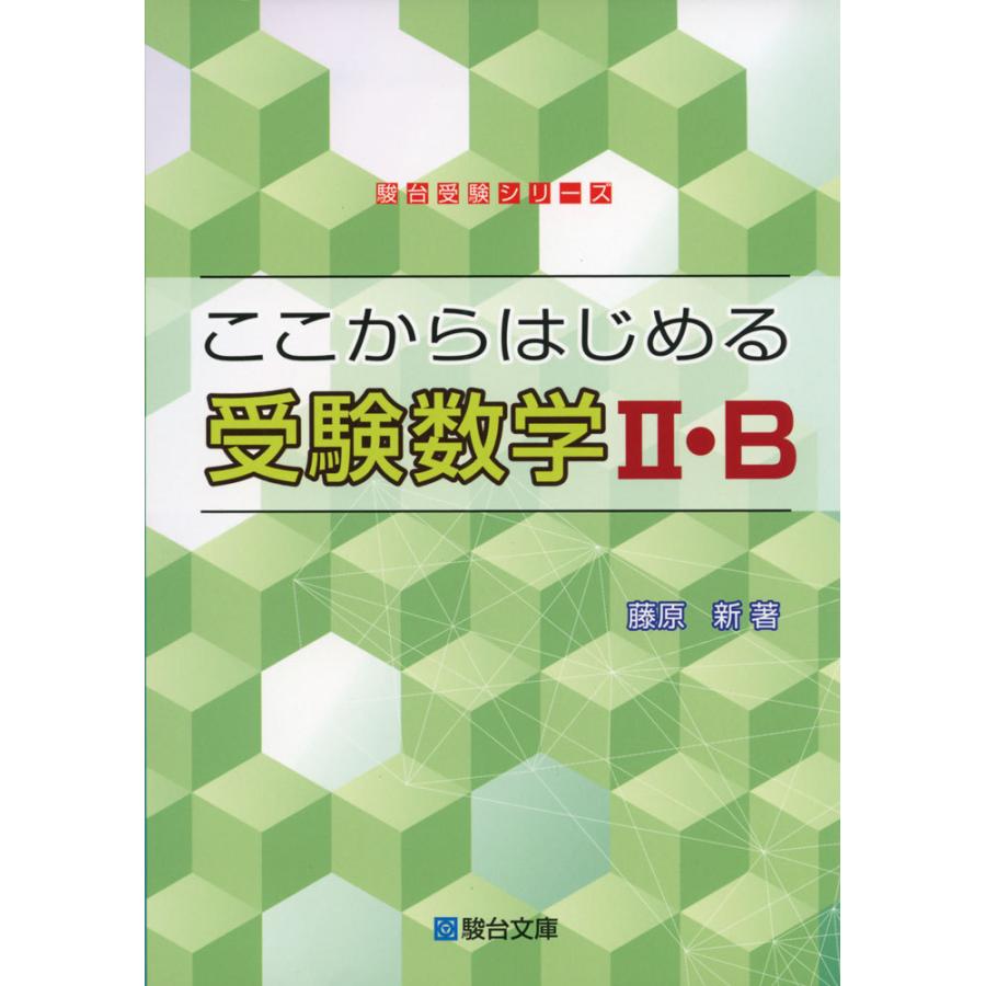 ここからはじめる 受験数学II・B｜gakusan