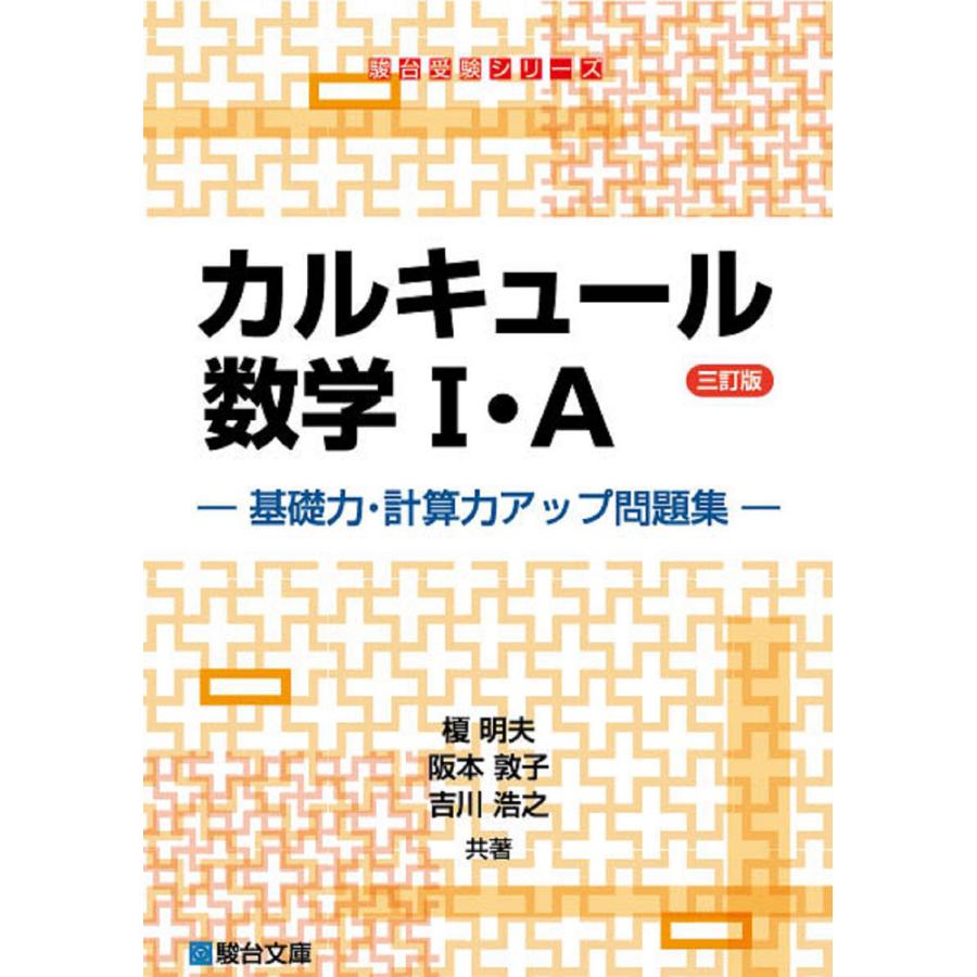 カルキュール 数学I・A ［基礎力・計算力アップ問題集］ ＜三訂版