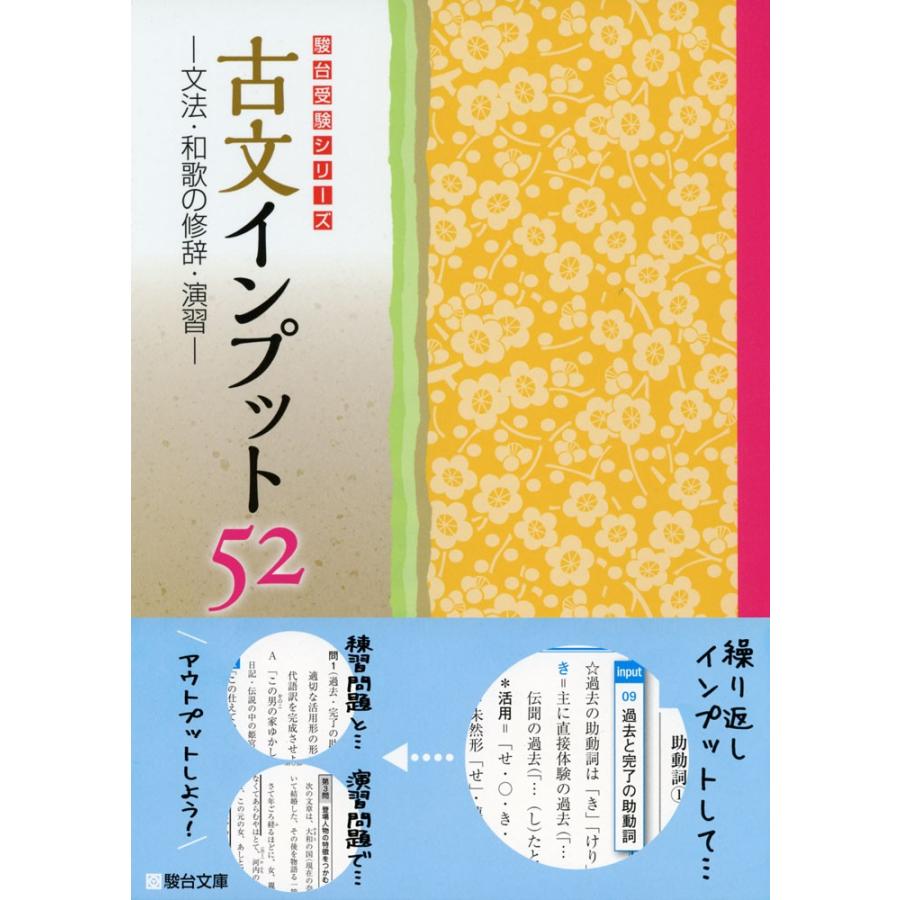 新品未使用正規品 古文インプット 52 文法 和歌の修辞 演習