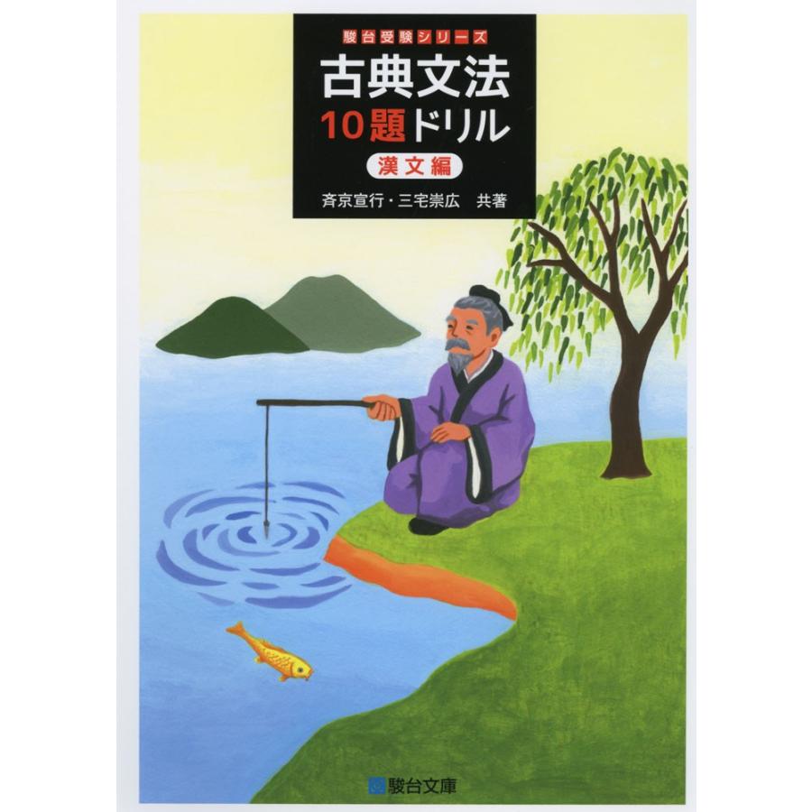 古典文法 10題ドリル 漢文編 : 学参ドットコム - 通販 - Yahoo
