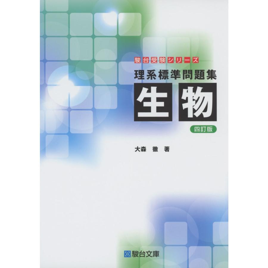 理系標準問題集 生物 四訂版 学参ドットコム 通販 Yahoo ショッピング