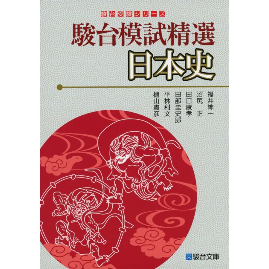 駿台模試精選 日本史 : 学参ドットコム - 通販 - Yahoo!ショッピング