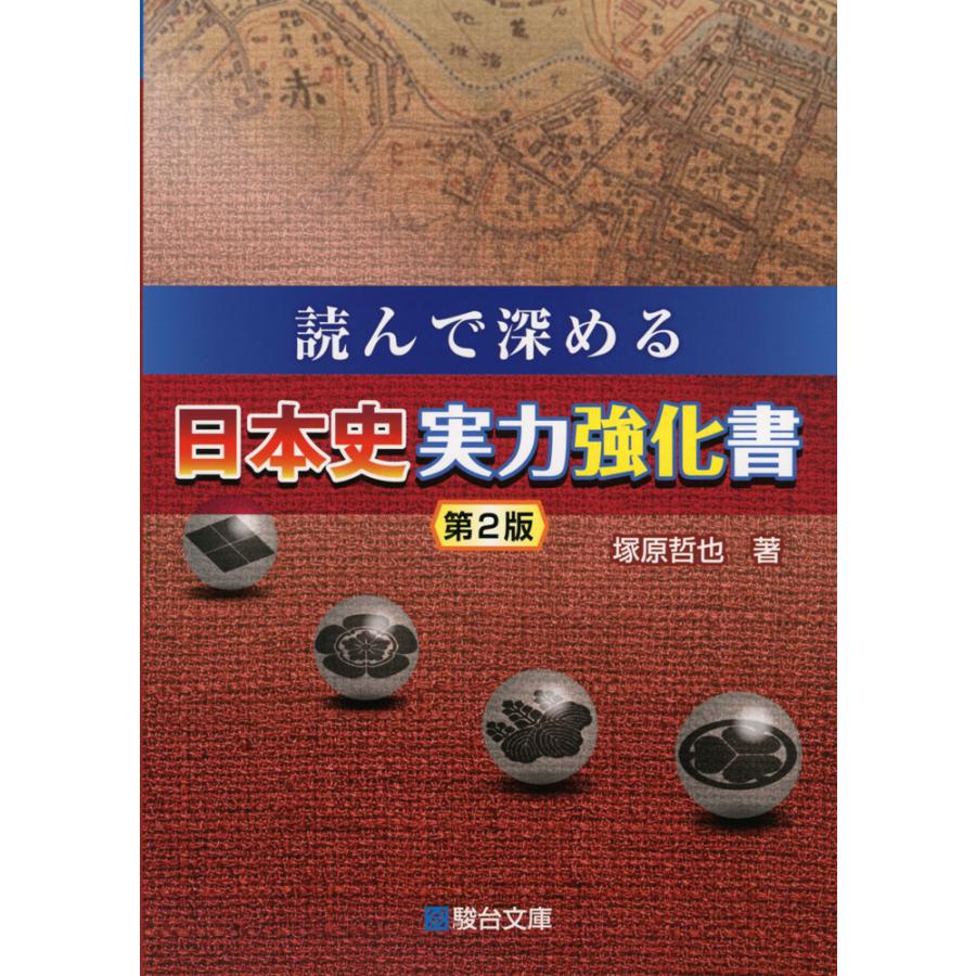 読んで深める 日本史実力強化書 ＜第2版＞ : 学参ドットコム - 通販