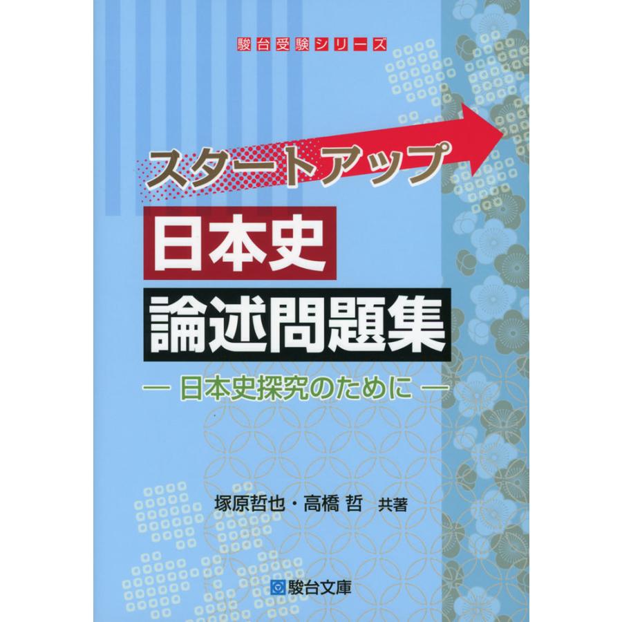日本史論述問題集　東大日本史・一橋大日本史対策用 一橋大の日本史20カ年［第7版］ | 赤本オンライン【教学社 公式】
