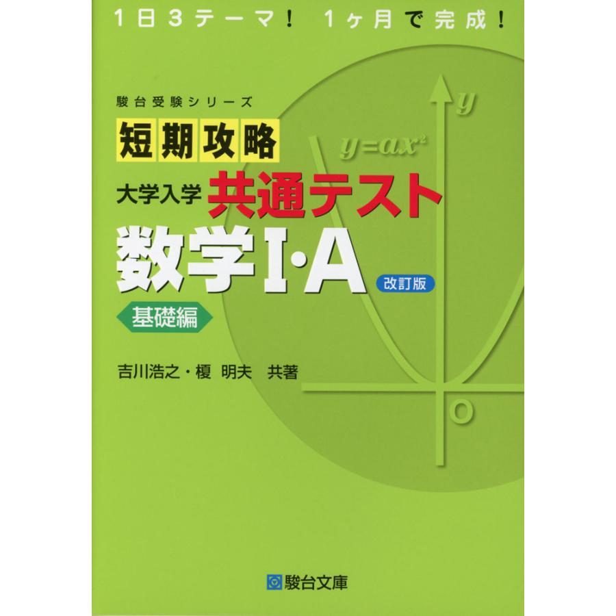 短期攻略 大学入学共通テスト 数学I・A 基礎編 ＜改訂版＞ : 学参