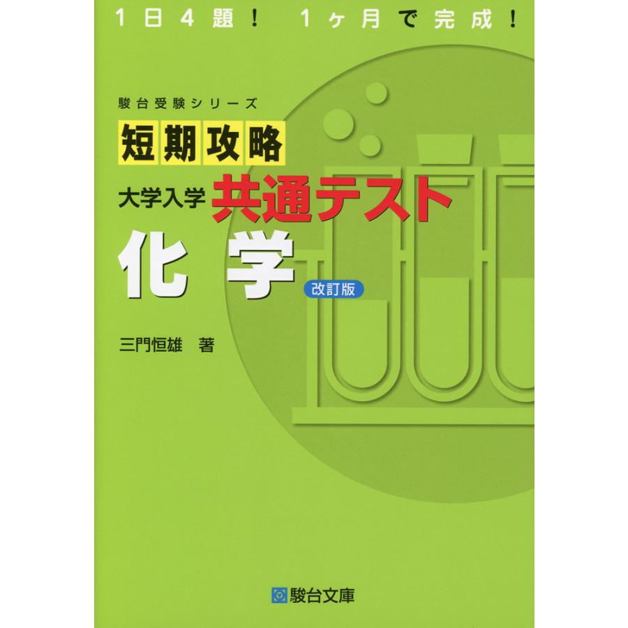 短期攻略 大学入学共通テスト 化学 ＜改訂版＞ : 学参ドットコム