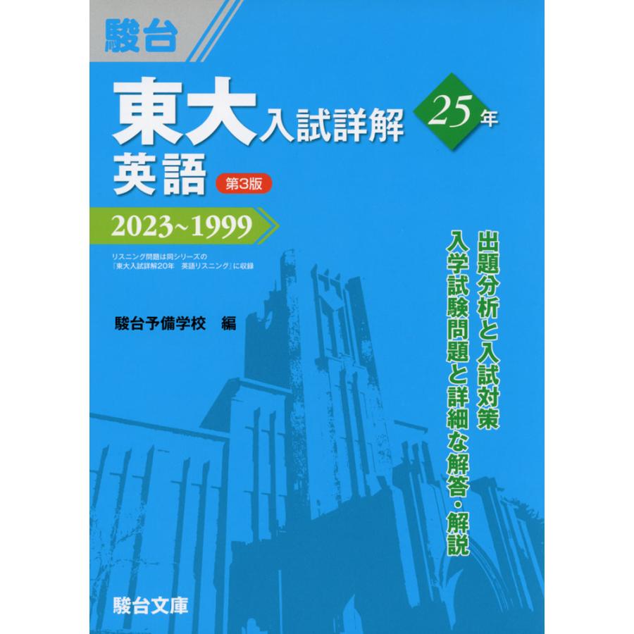 東大英語問題集・解説書セット 第3版 東大入試詳解 25年 英語 ＜第3版＞ 2023〜1999 : 学参ドットコム