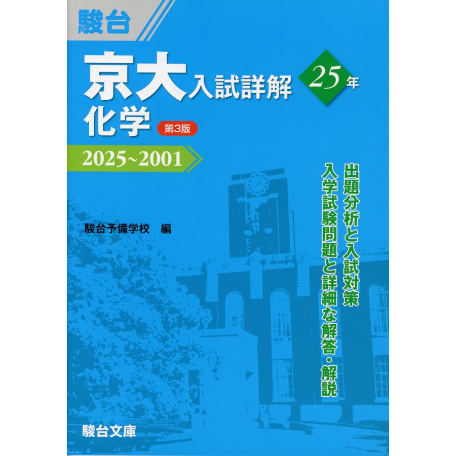 京大入試詳解 25年 化学 ＜第3版＞ 2025〜2001 : 学参ドットコム
