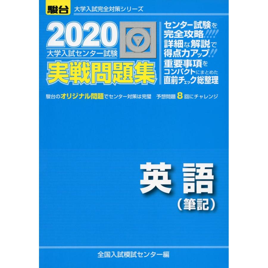 2020・駿台 大学入試センター試験 実戦問題集 英語（筆記）｜gakusan