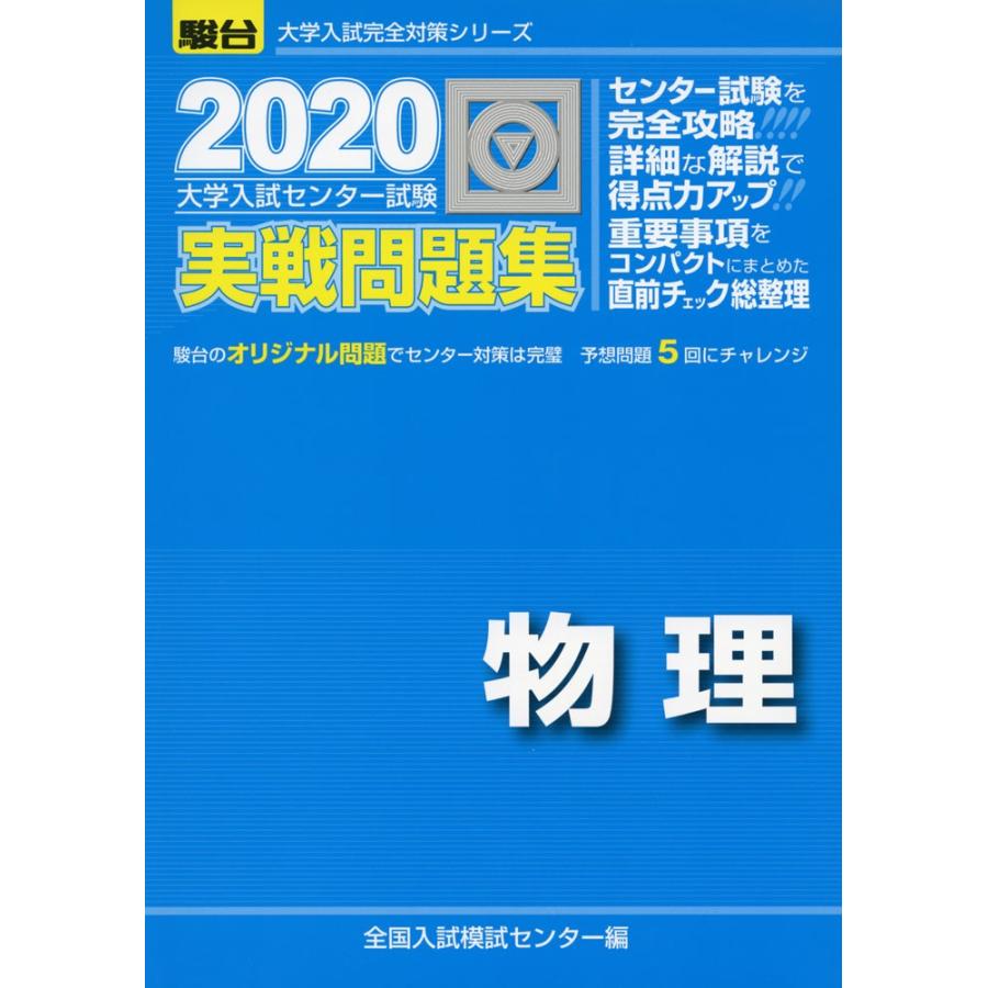 2020・駿台 大学入試センター試験 実戦問題集 物理｜gakusan