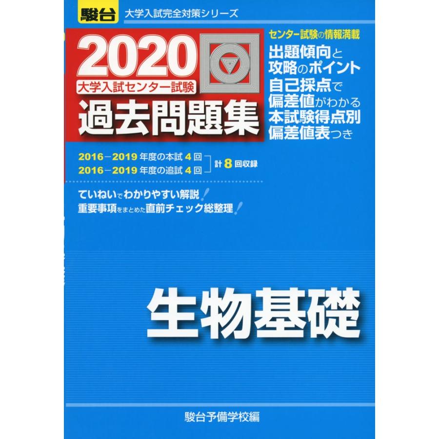 2020・駿台 大学入試センター試験 過去問題集 生物基礎｜gakusan