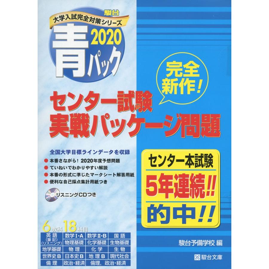 駿台 青パック センター試験 実戦パッケージ問題 学参ドットコム 通販 Yahoo ショッピング
