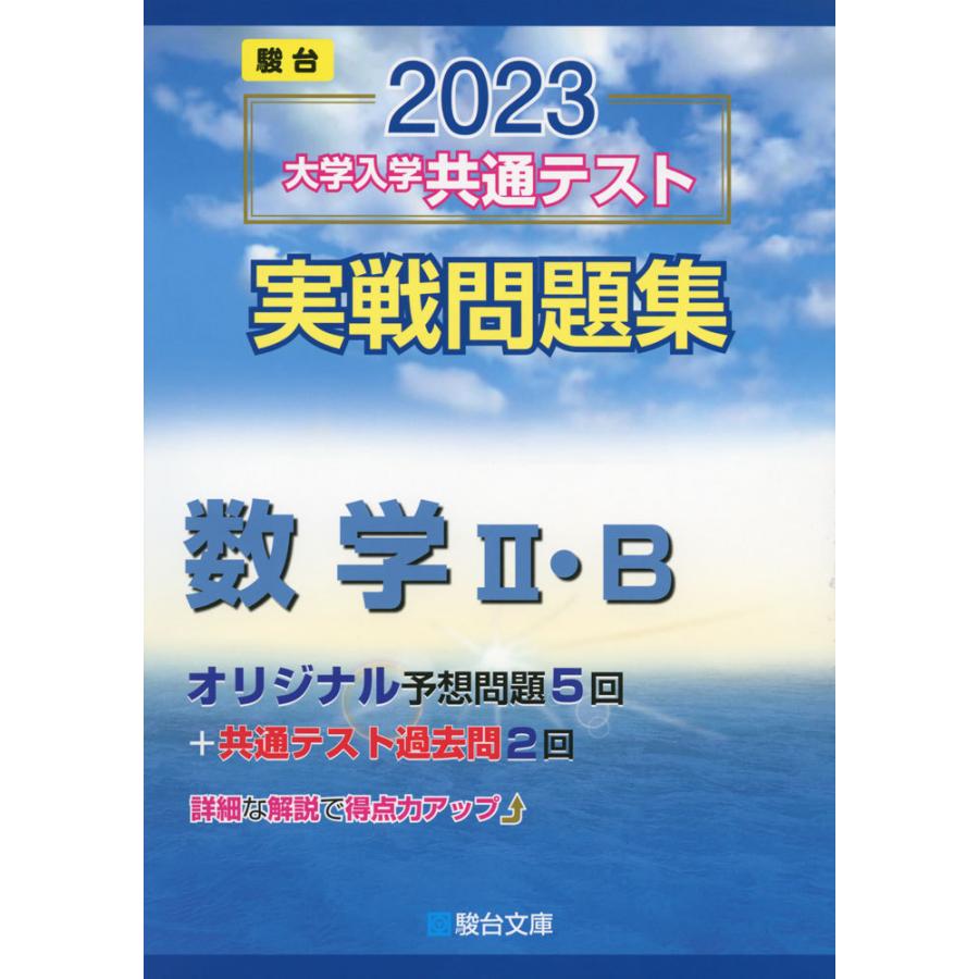 2023・駿台 大学入学共通テスト 実戦問題集 数学II・B｜gakusan