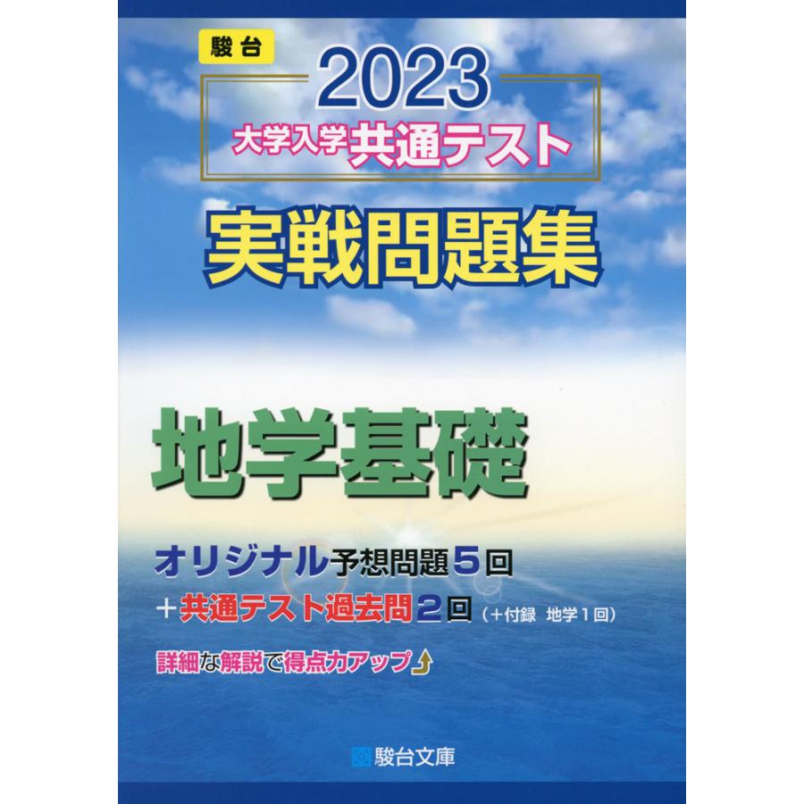 2023・駿台 大学入学共通テスト 実戦問題集 地学基礎｜gakusan