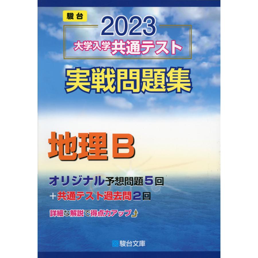 2023・駿台 大学入学共通テスト 実戦問題集 地理B｜gakusan