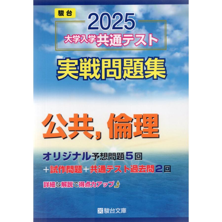 2025・駿台 大学入学共通テスト 実戦問題集 公共、倫理 : 学参 2025・駿台 大学入学共通テスト 実戦問題集 公共、倫理 : 学参
