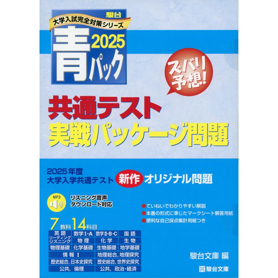 2025・駿台 青パック 共通テスト 実戦パッケージ問題 : 学参 2025・駿台 青パック 共通テスト 実戦パッケージ問題 : 学参