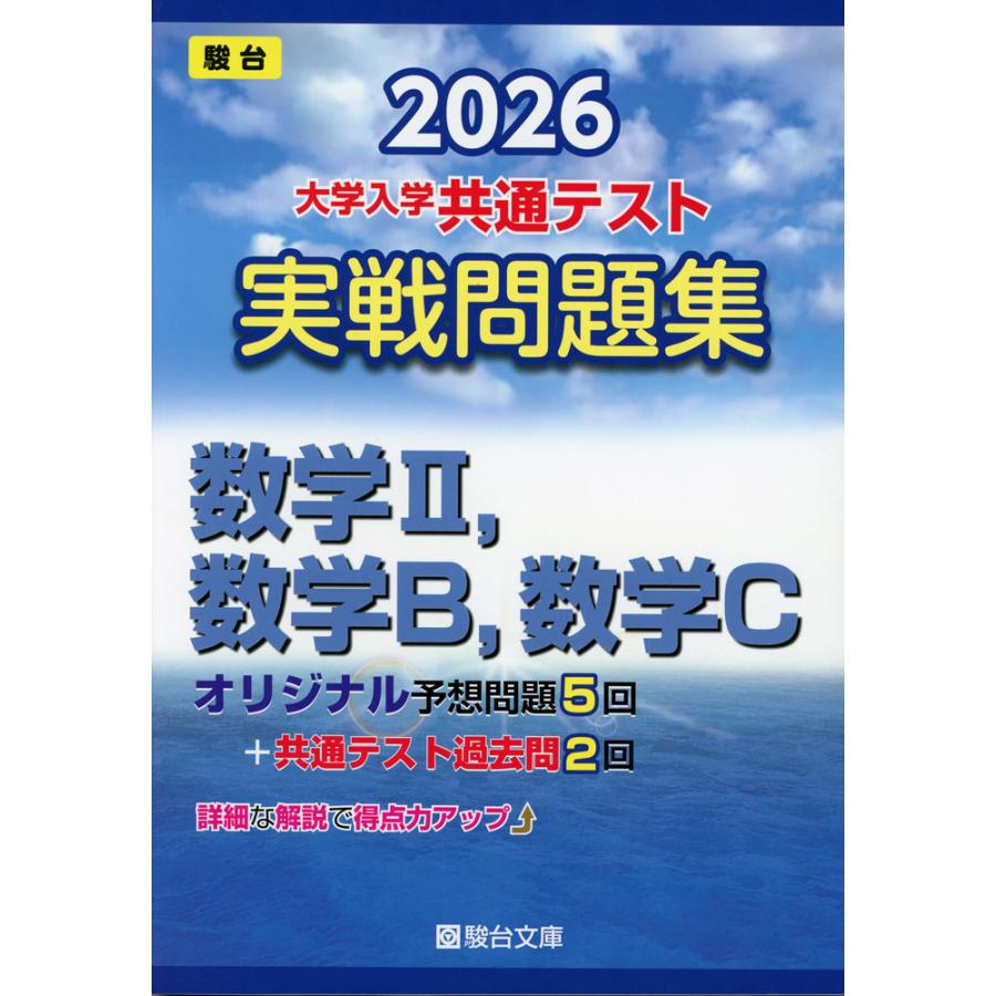 2026 大学入学共通テスト 実戦問題集 数学II、数学B、数学C : 学参