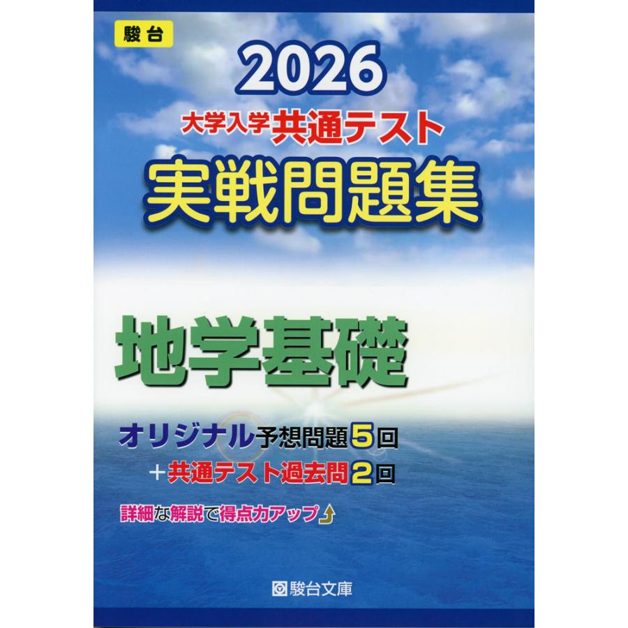 2026 大学入学共通テスト 実戦問題集 地学基礎 : 学参ドットコム