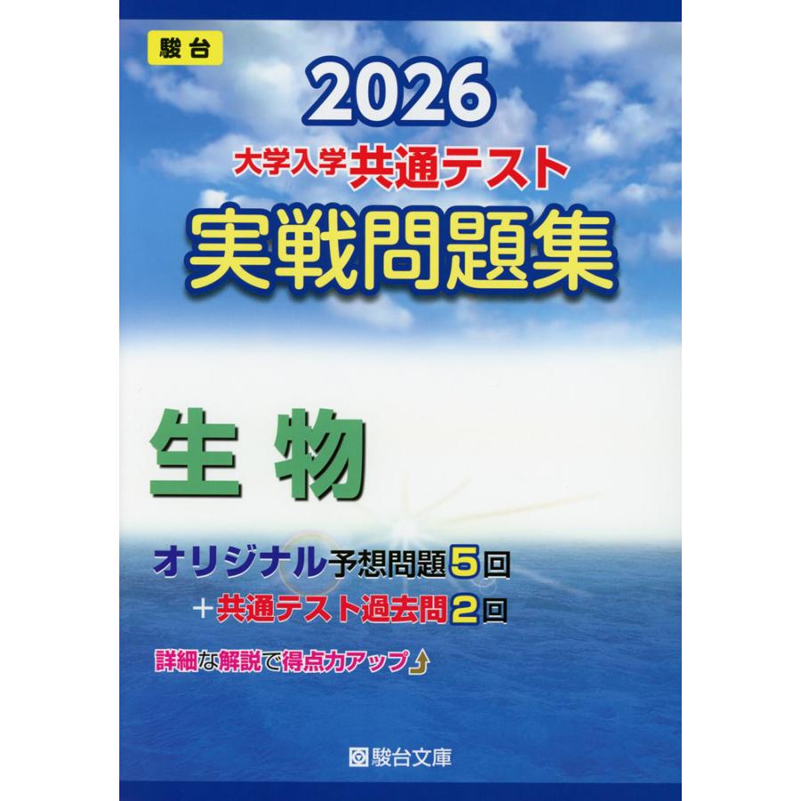 2026 大学入学共通テスト 実戦問題集 生物 : 学参ドットコム - 通販
