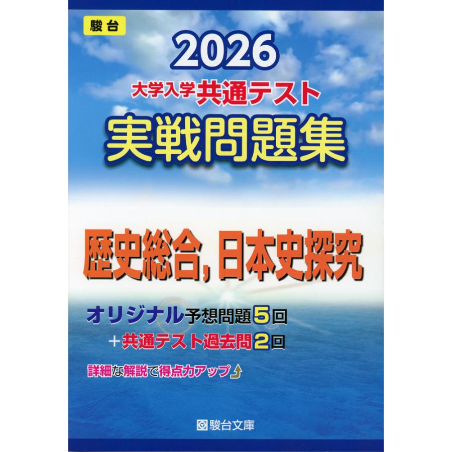 2026 大学入学共通テスト 実戦問題集 歴史総合、日本史探究 : 学参
