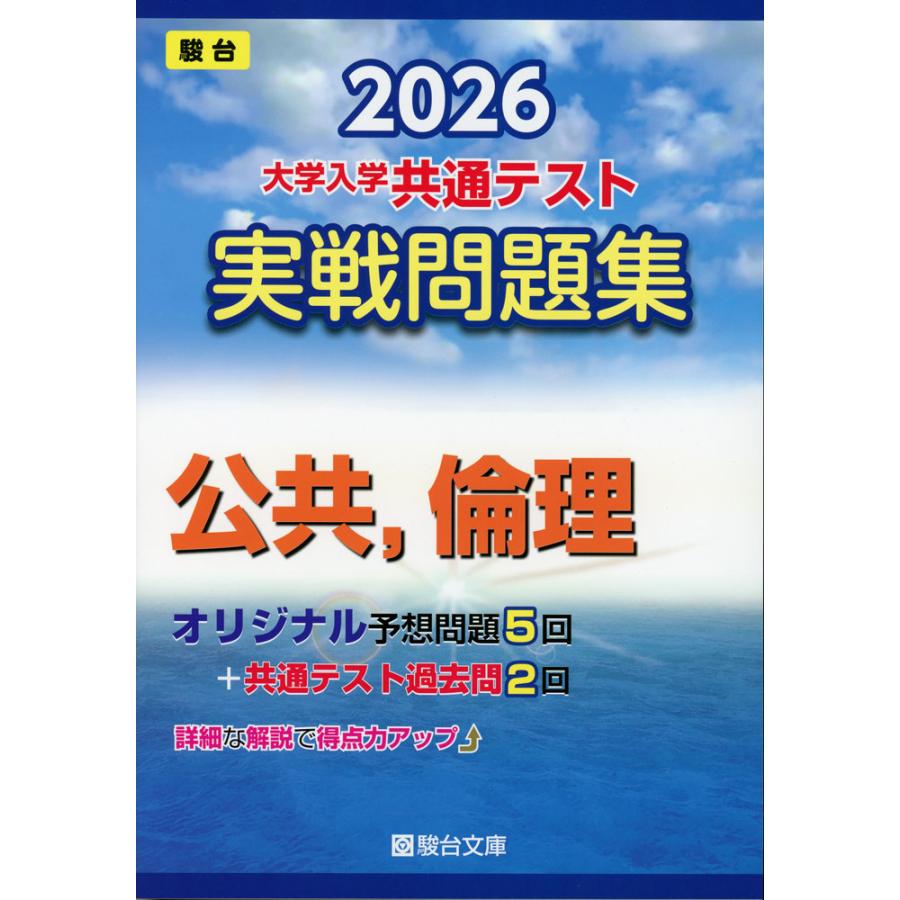 2026 大学入学共通テスト 実戦問題集 2026 大学入学共通テスト 実戦問題集 公共、倫理 : 学参ドットコム