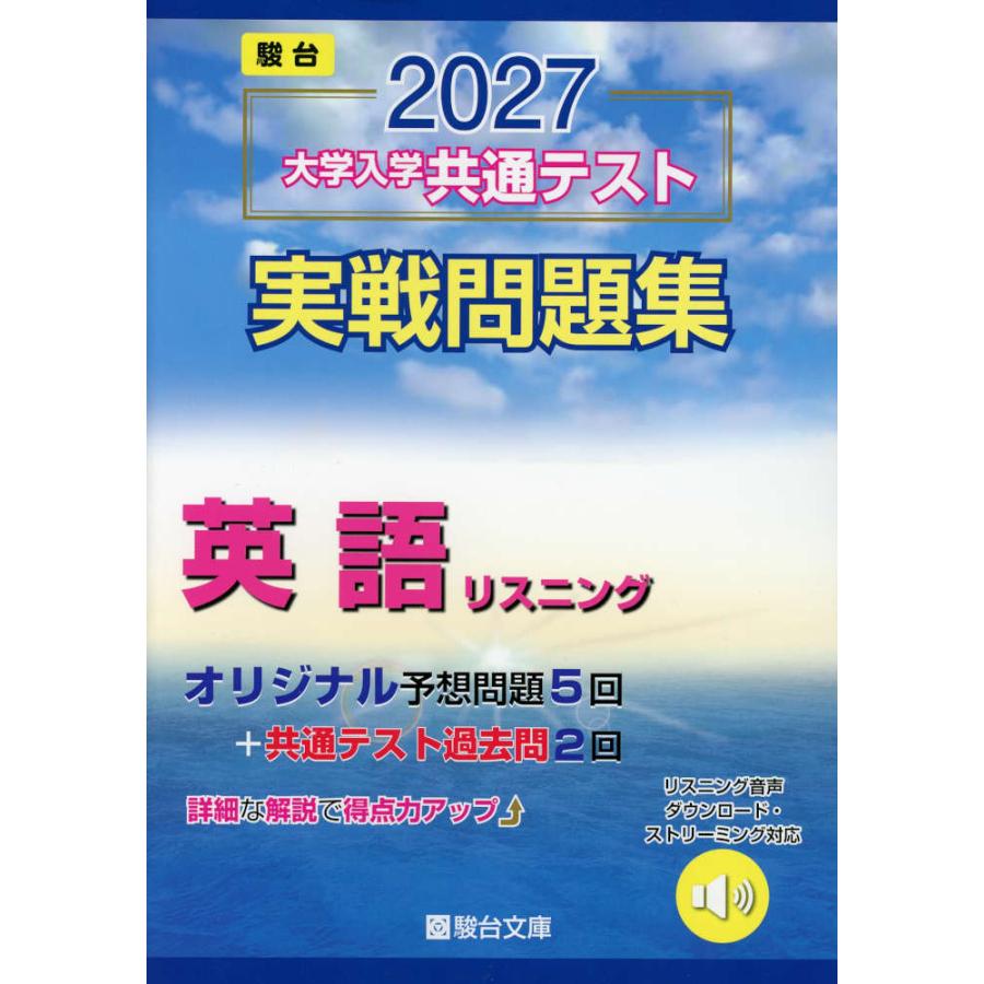 2027 大学入学共通テスト 実戦問題集 英語リスニング : 学参ドットコム