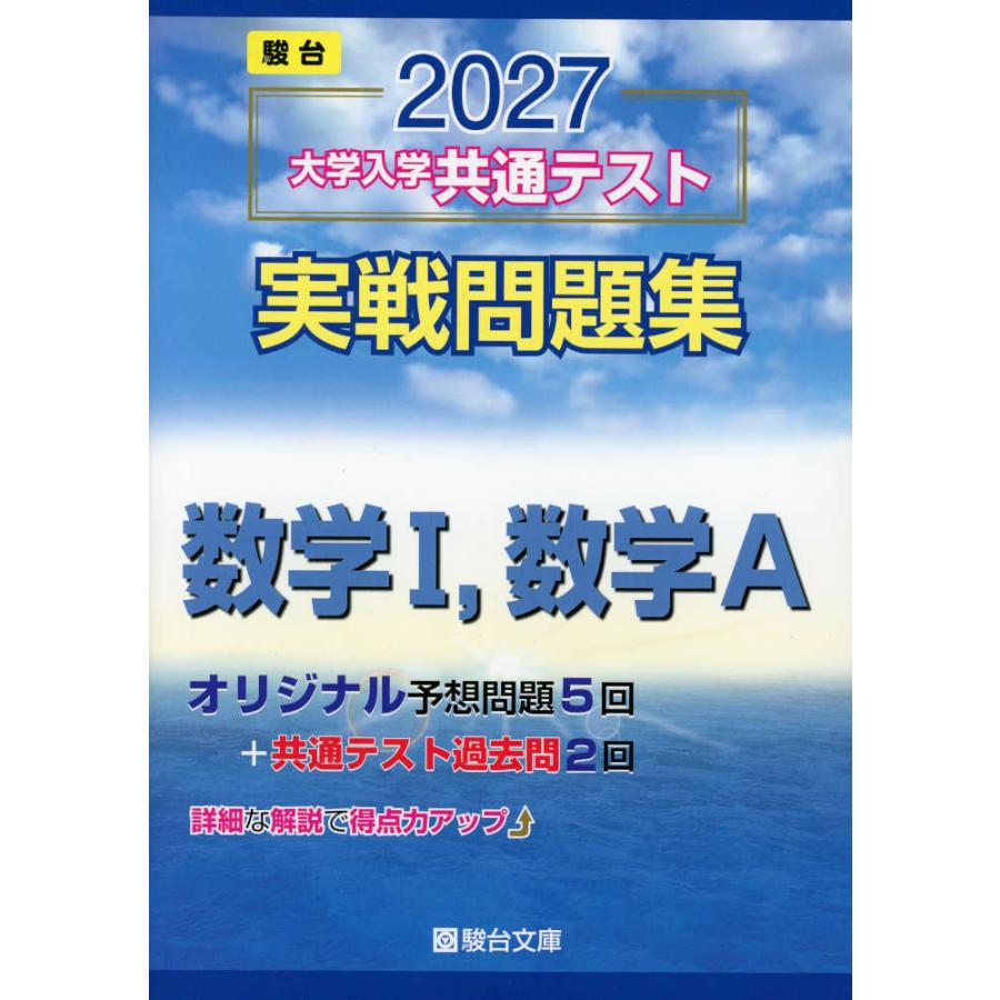 2027 大学入学共通テスト 実戦問題集 数学I、数学A : 学参ドットコム