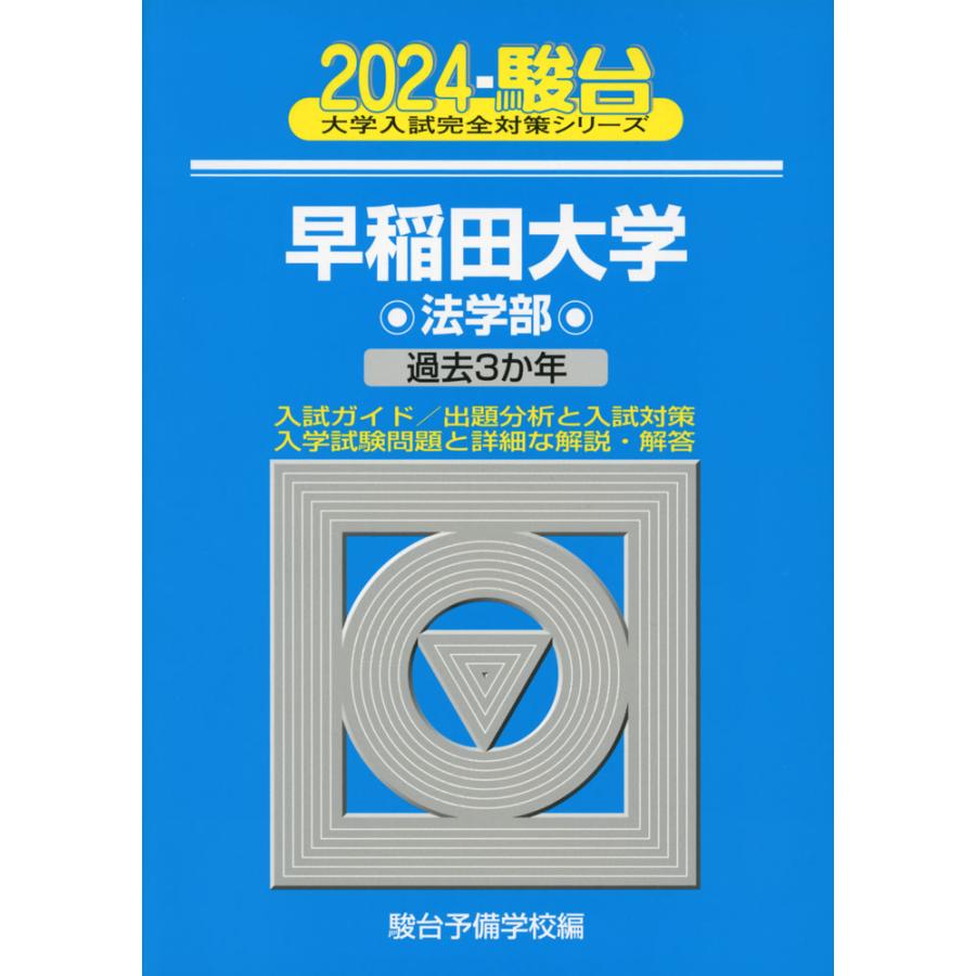 早稲田大学 法学部 過去問題集 駿台 青本 4冊セット 2024・駿台 早稲田大学 法学部 : 学参ドットコム - 通販 - Yahoo