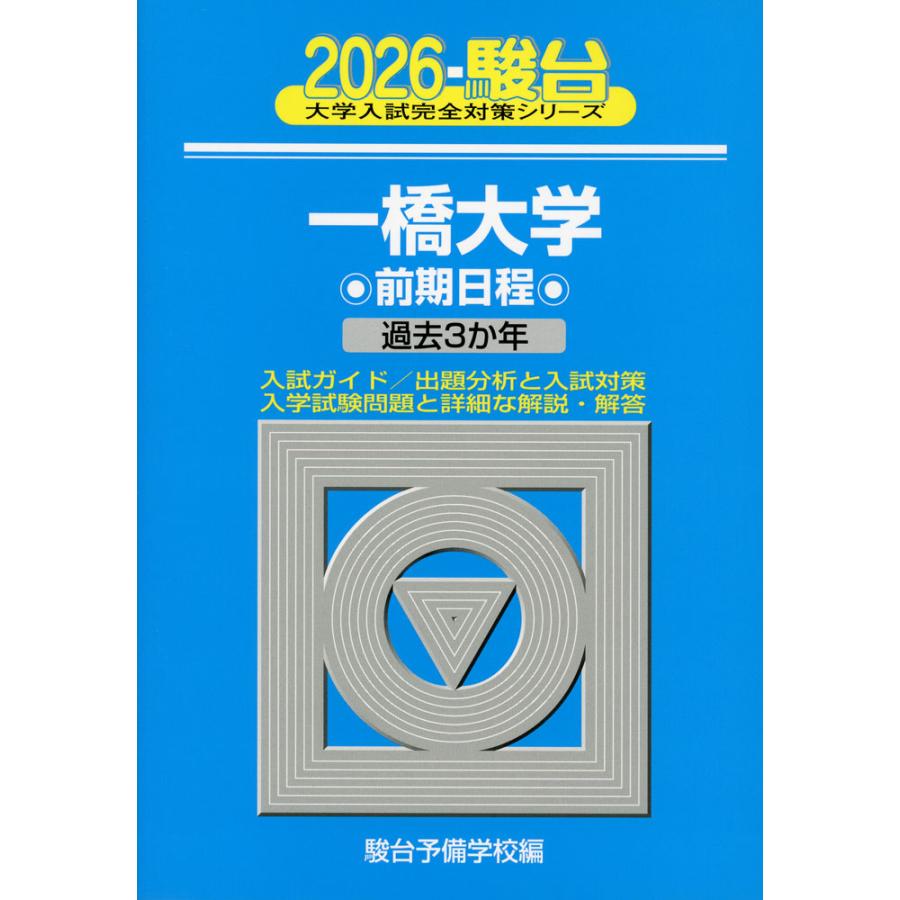 一橋大学　前期日程　青本　2022,2019,2014,2009(計18年分) 2026・駿台 一橋大学 前期日程 : 学参ドットコム - 通販 - Yahoo