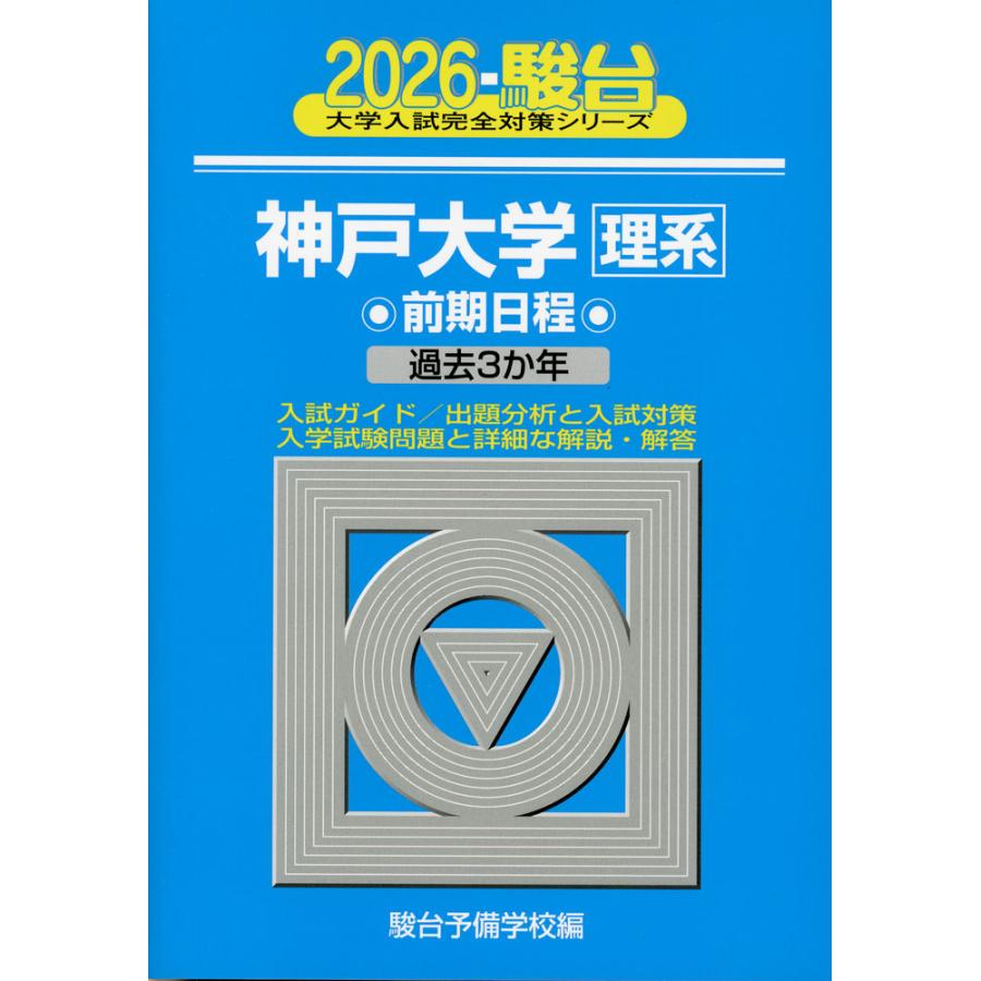 2026・駿台 神戸大学 理系 前期 | 