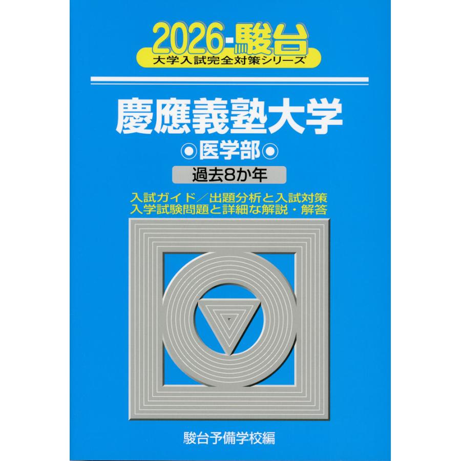 医学部入試対策シリーズ 24巻 医学部入試対策シリーズ 24巻 医学部受験の定石｜松濤舎 | 医学部合格