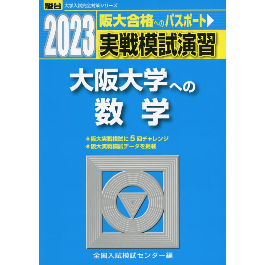 2023・駿台 実戦模試演習 大阪大学への数学｜gakusan