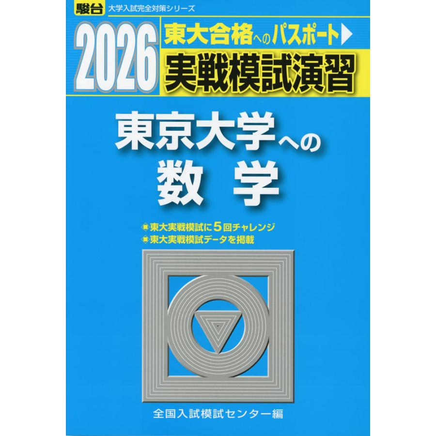 2026・駿台 実戦模試演習 東京大学への数学 : 学参ドットコム - 通販
