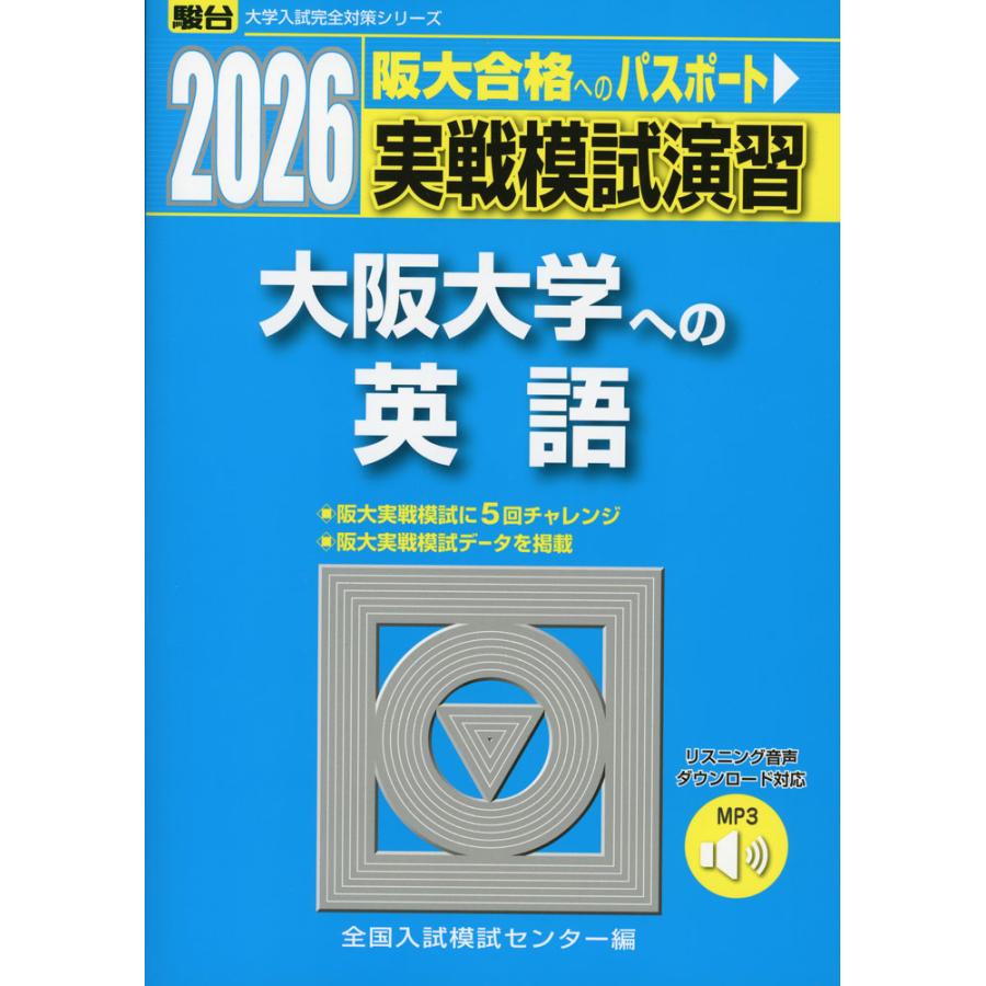 2026・駿台 実戦模試演習 大阪大学への英語 : 学参ドットコム - 通販