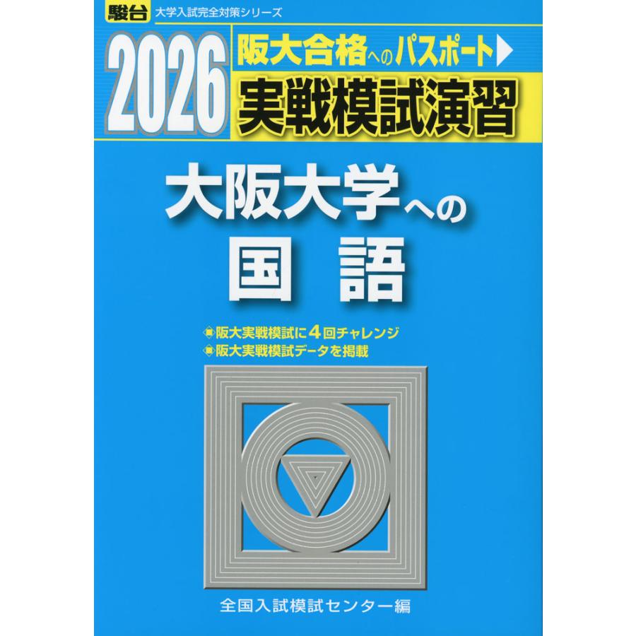 2026・駿台 実戦模試演習 大阪大学への国語 : 学参ドットコム - 通販