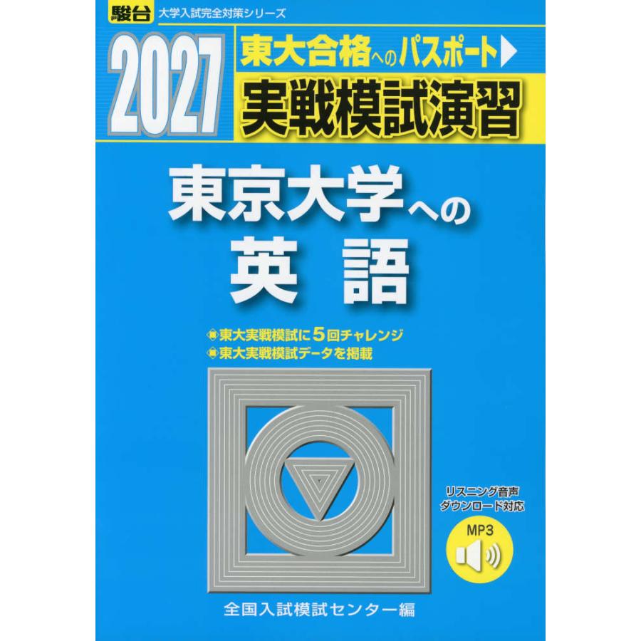 2027・駿台 実戦模試演習 東京大学への英語 : 学参ドットコム - 通販