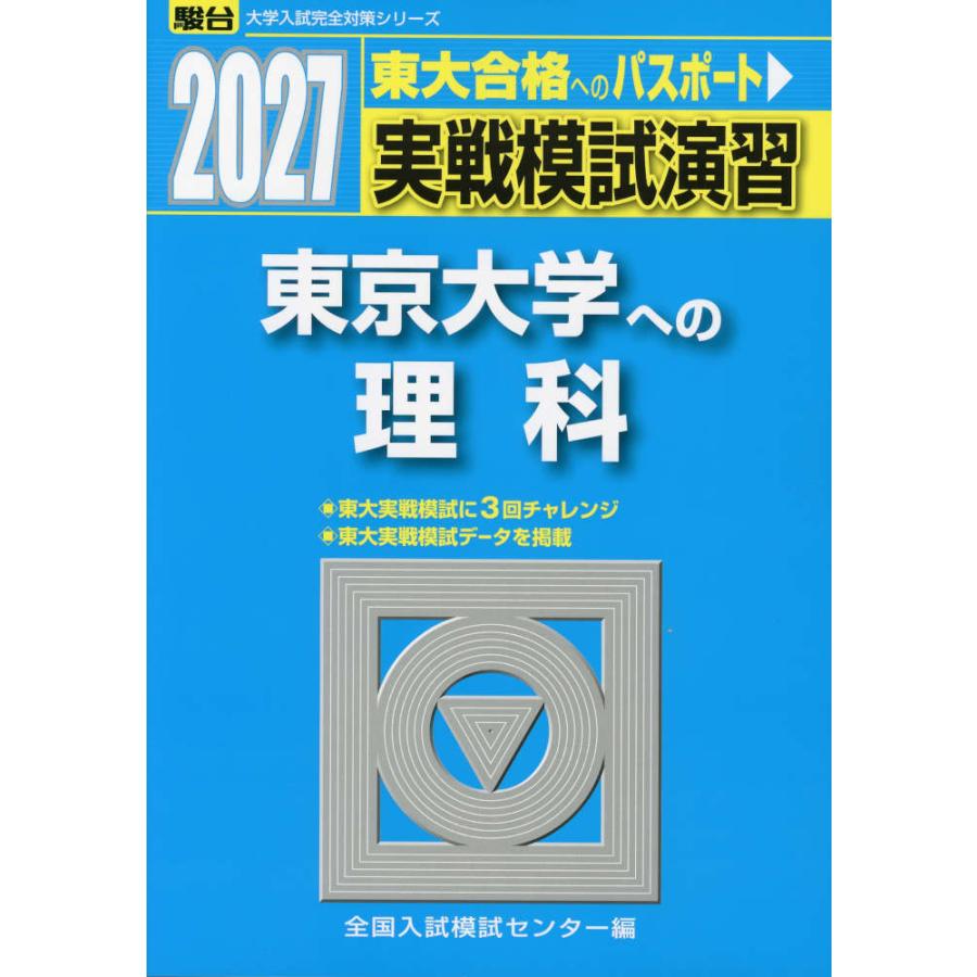 2027・駿台 実戦模試演習 東京大学への理科 : 学参ドットコム - 通販