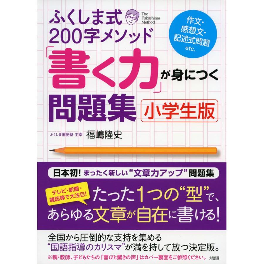 ふくしま式200字メソッド 「書く力」が身につく問題集 ［小学生版］｜gakusan