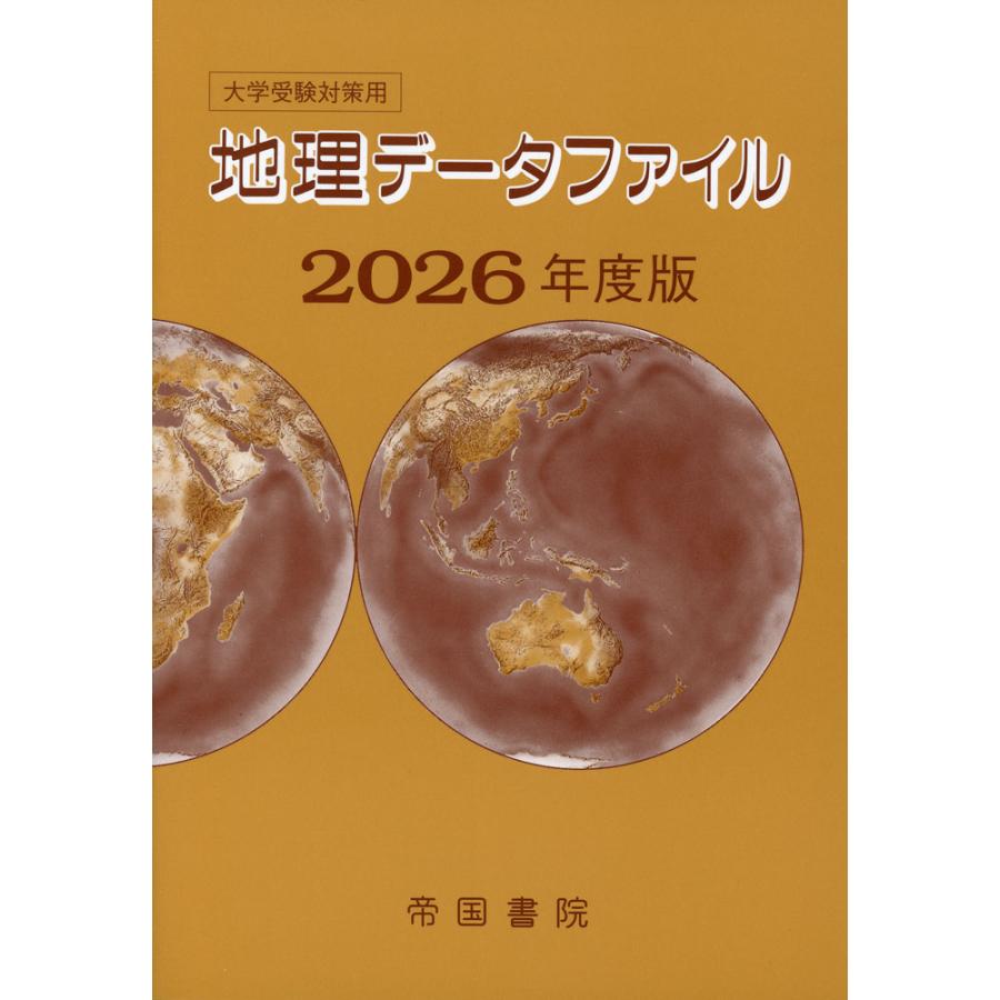 大学受験対策用 地理データファイル 2026年度版 : 学参ドットコム