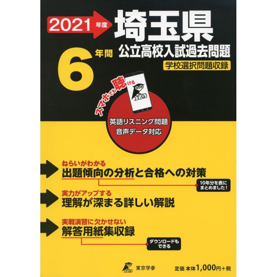 2021年度 埼玉県 公立高校入試過去問題 6年間 9784814116126 学参ドットコム 通販 Yahoo ショッピング