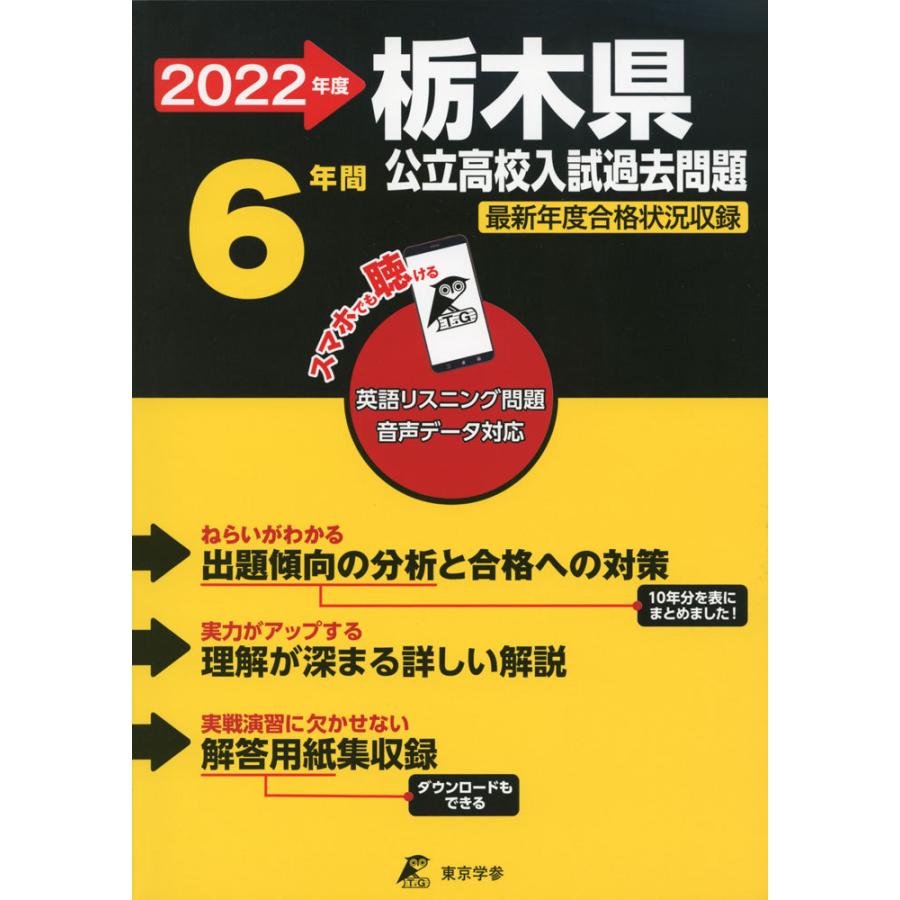 2022年度 栃木県 6年間 返品交換不可 送料無料お手入れ要らず 公立高校入試過去問題