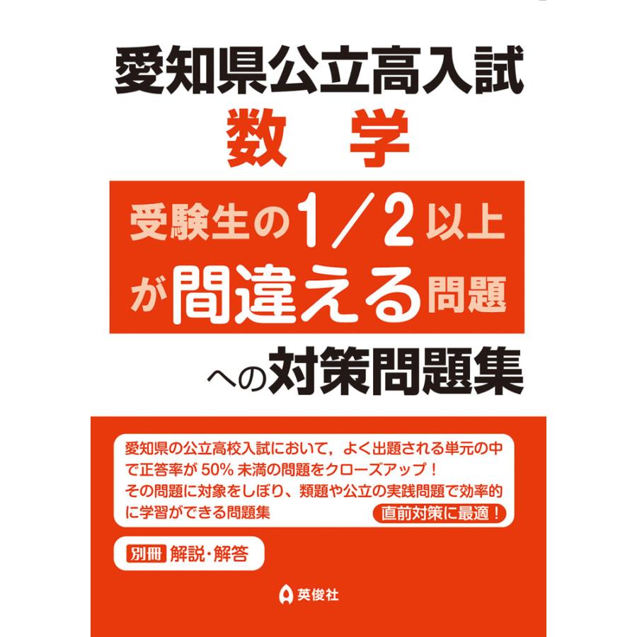 愛知県高校入試問題集 愛知県公立高入試 数学 受験生の1/2以上が間違える問題への対策問題集
